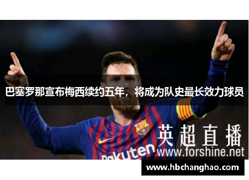 巴塞罗那宣布梅西续约五年，将成为队史最长效力球员