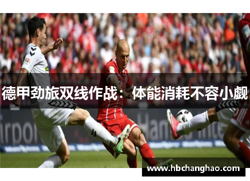 德甲劲旅双线作战：体能消耗不容小觑