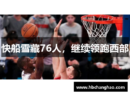 快船雪藏76人，继续领跑西部