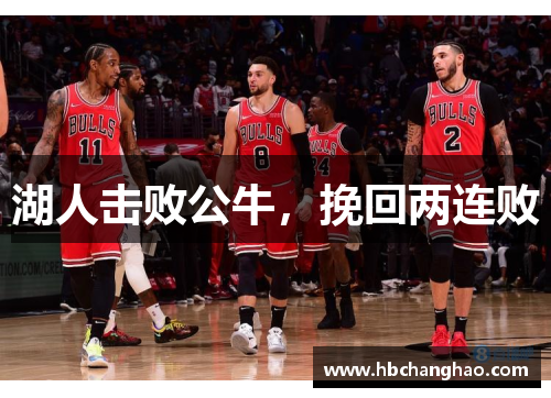 湖人击败公牛，挽回两连败