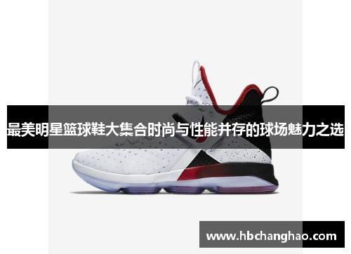 最美明星篮球鞋大集合时尚与性能并存的球场魅力之选