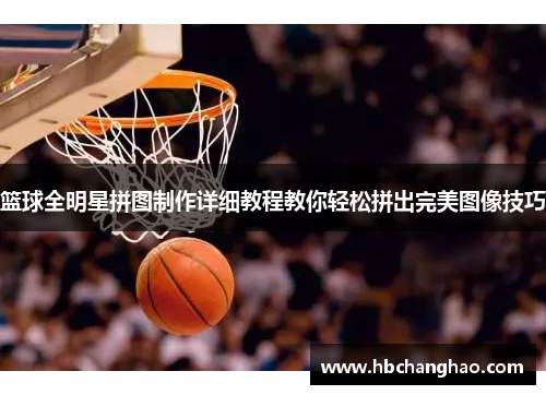 篮球全明星拼图制作详细教程教你轻松拼出完美图像技巧