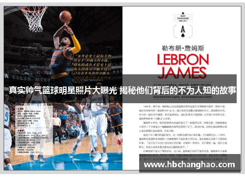 真实帅气篮球明星照片大曝光 揭秘他们背后的不为人知的故事