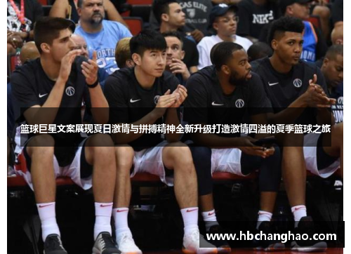 篮球巨星文案展现夏日激情与拼搏精神全新升级打造激情四溢的夏季篮球之旅