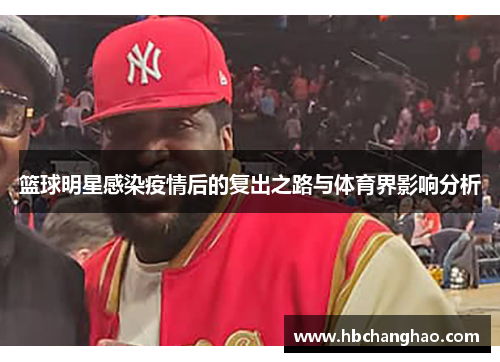 篮球明星感染疫情后的复出之路与体育界影响分析