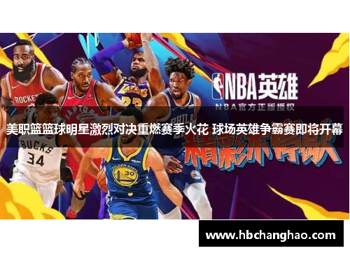 美职篮篮球明星激烈对决重燃赛季火花 球场英雄争霸赛即将开幕