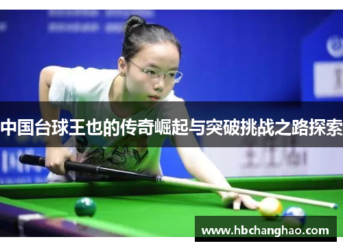 中国台球王也的传奇崛起与突破挑战之路探索