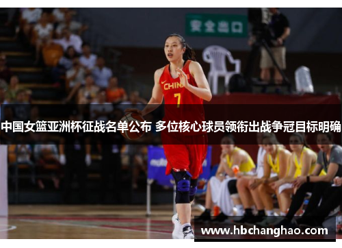 中国女篮亚洲杯征战名单公布 多位核心球员领衔出战争冠目标明确