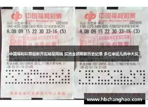 中国福利彩票最新开奖结杲揭晓 奖池金额刷新历史纪录 多位幸运儿喜中大奖