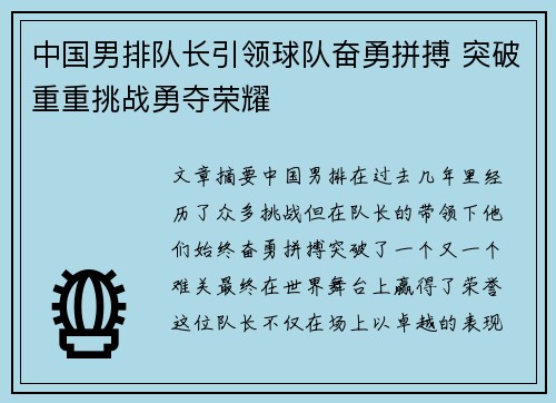 中国男排队长引领球队奋勇拼搏 突破重重挑战勇夺荣耀