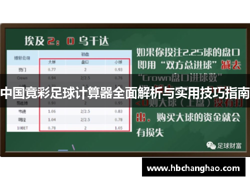 中国竟彩足球计算器全面解析与实用技巧指南