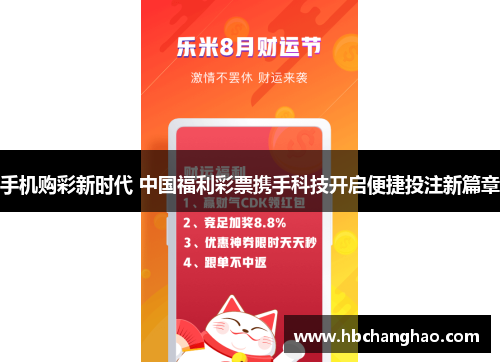 手机购彩新时代 中国福利彩票携手科技开启便捷投注新篇章