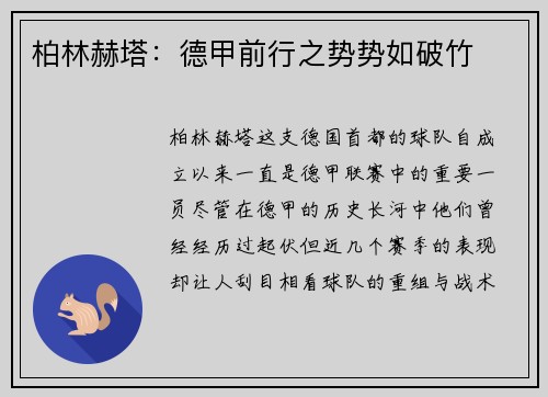 柏林赫塔：德甲前行之势势如破竹