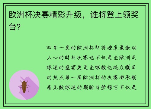 欧洲杯决赛精彩升级，谁将登上领奖台？