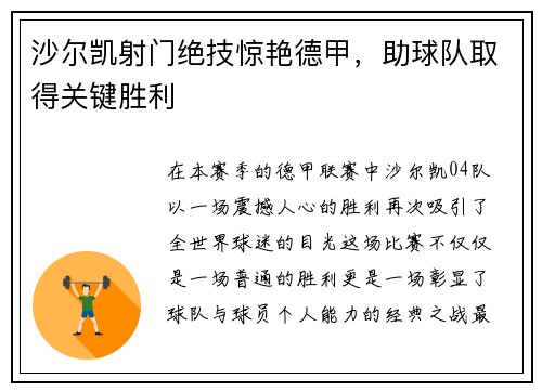 沙尔凯射门绝技惊艳德甲，助球队取得关键胜利