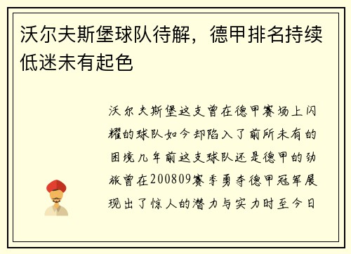 沃尔夫斯堡球队待解，德甲排名持续低迷未有起色