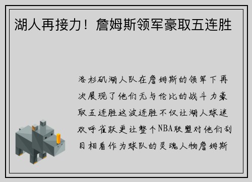湖人再接力！詹姆斯领军豪取五连胜