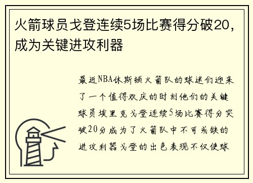 火箭球员戈登连续5场比赛得分破20，成为关键进攻利器