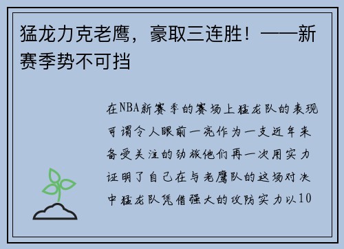 猛龙力克老鹰，豪取三连胜！——新赛季势不可挡