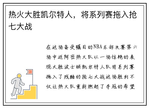 热火大胜凯尔特人，将系列赛拖入抢七大战