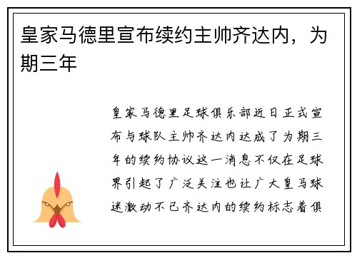 皇家马德里宣布续约主帅齐达内，为期三年