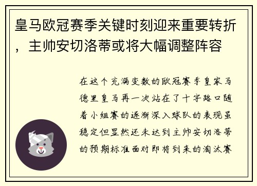 皇马欧冠赛季关键时刻迎来重要转折，主帅安切洛蒂或将大幅调整阵容
