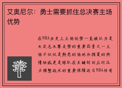 艾奥尼尔：勇士需要抓住总决赛主场优势