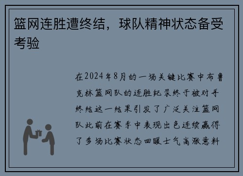 篮网连胜遭终结，球队精神状态备受考验