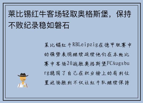 莱比锡红牛客场轻取奥格斯堡，保持不败纪录稳如磐石