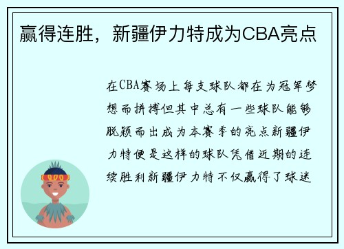赢得连胜，新疆伊力特成为CBA亮点