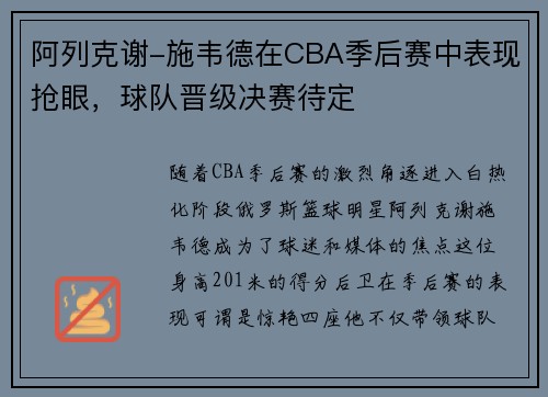 阿列克谢-施韦德在CBA季后赛中表现抢眼，球队晋级决赛待定