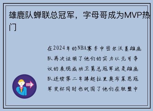雄鹿队蝉联总冠军，字母哥成为MVP热门