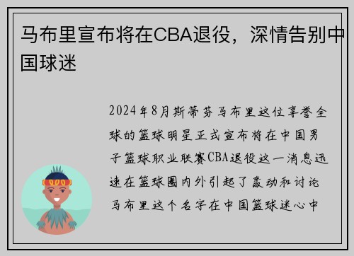 马布里宣布将在CBA退役，深情告别中国球迷