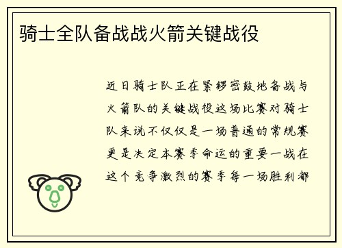 骑士全队备战战火箭关键战役