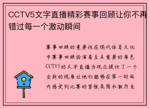 CCTV5文字直播精彩赛事回顾让你不再错过每一个激动瞬间