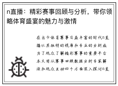 n直播：精彩赛事回顾与分析，带你领略体育盛宴的魅力与激情
