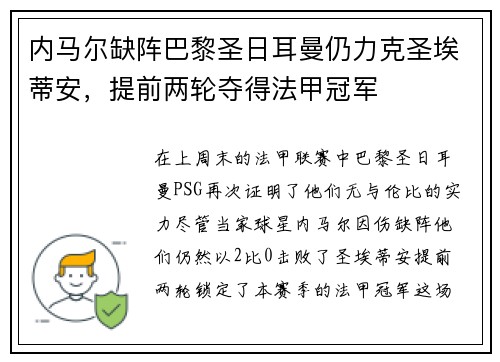 内马尔缺阵巴黎圣日耳曼仍力克圣埃蒂安，提前两轮夺得法甲冠军