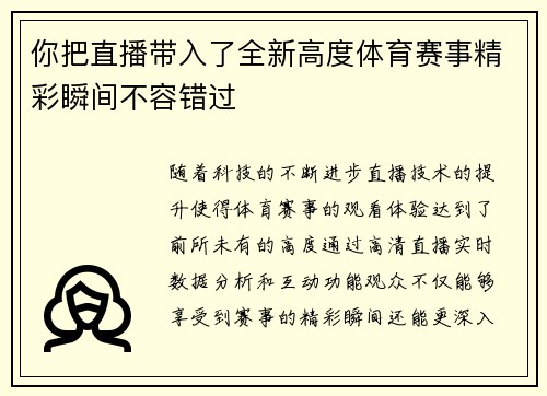 你把直播带入了全新高度体育赛事精彩瞬间不容错过