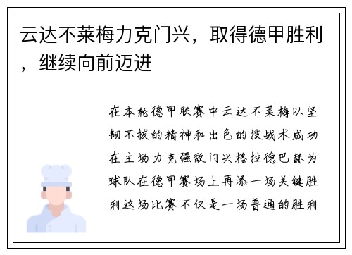 云达不莱梅力克门兴，取得德甲胜利，继续向前迈进