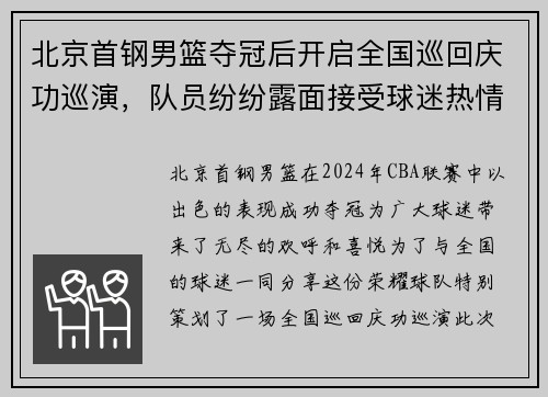 北京首钢男篮夺冠后开启全国巡回庆功巡演，队员纷纷露面接受球迷热情欢迎