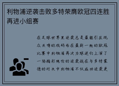 利物浦逆袭击败多特荣膺欧冠四连胜再进小组赛