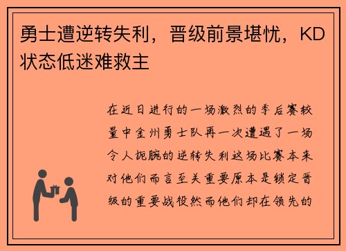 勇士遭逆转失利，晋级前景堪忧，KD状态低迷难救主