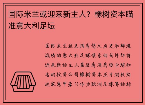 国际米兰或迎来新主人？橡树资本瞄准意大利足坛