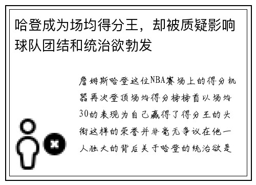哈登成为场均得分王，却被质疑影响球队团结和统治欲勃发