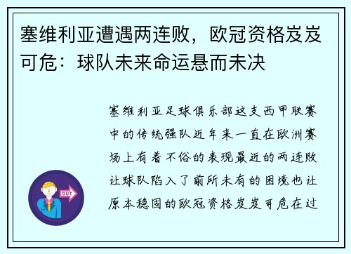 塞维利亚遭遇两连败，欧冠资格岌岌可危：球队未来命运悬而未决