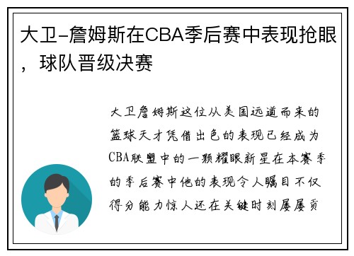 大卫-詹姆斯在CBA季后赛中表现抢眼，球队晋级决赛