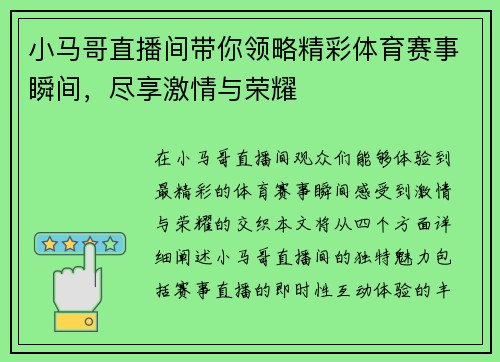 小马哥直播间带你领略精彩体育赛事瞬间，尽享激情与荣耀