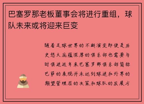 巴塞罗那老板董事会将进行重组，球队未来或将迎来巨变
