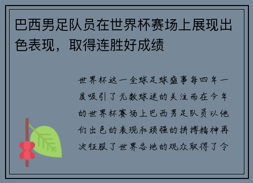巴西男足队员在世界杯赛场上展现出色表现，取得连胜好成绩