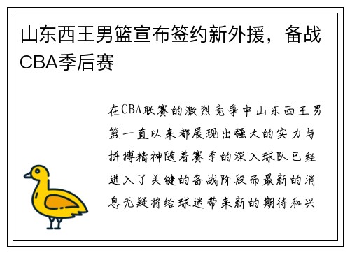 山东西王男篮宣布签约新外援，备战CBA季后赛